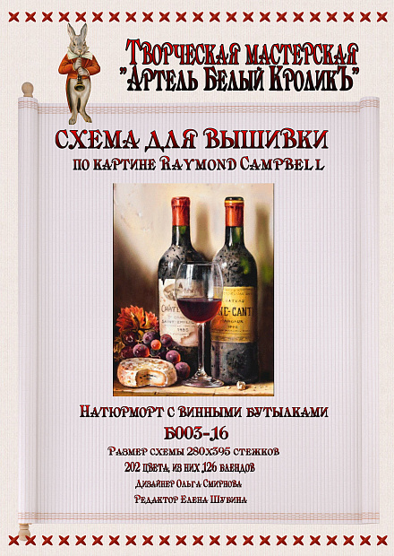 Б003-16 Натюрморт с винными бутылками