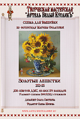 252-25 Золотые лепестки