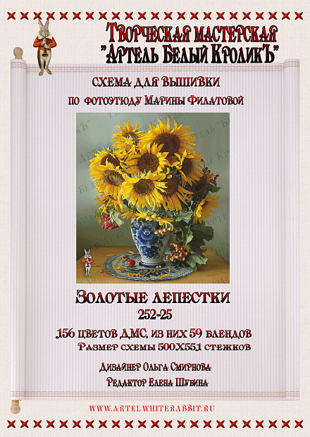 252-25 Золотые лепестки