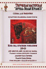 258-25 Конь под красным гобеленом