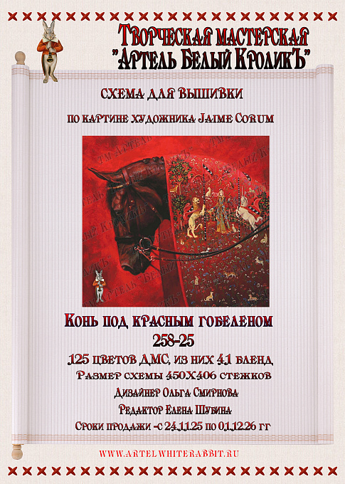 258-25 Конь под красным гобеленом