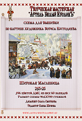 243-25 Широкая масленица
