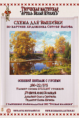 180-22.575 Осенний пейзаж с гусями