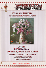 257-25 Королева сада