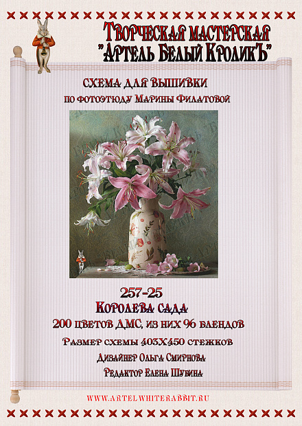 257-25 Королева сада