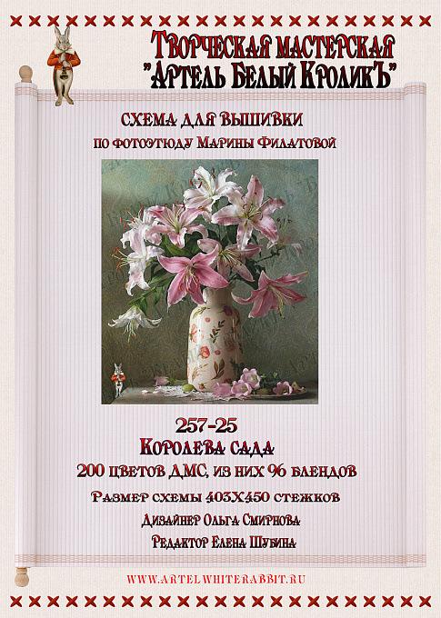 257-25 Королева сада