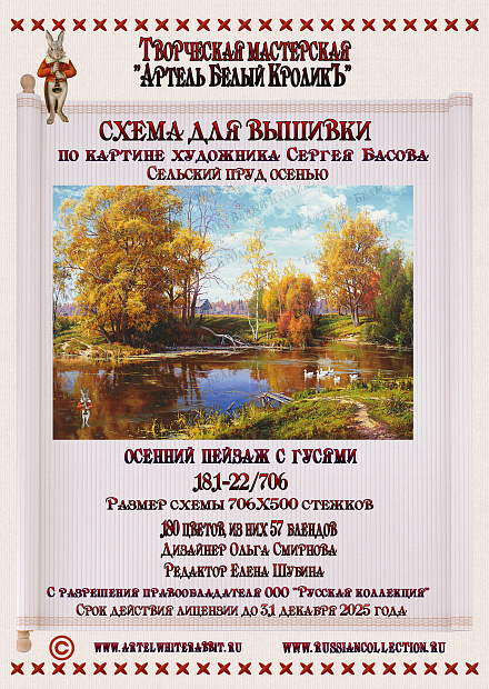 181-22.706 Осенний пейзаж с гусями.