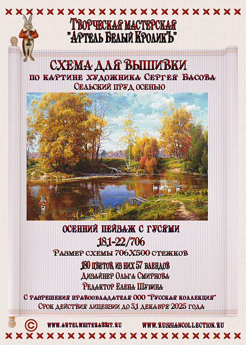 181-22.706 Осенний пейзаж с гусями.