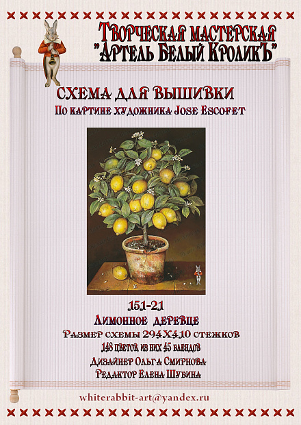 151-21 Лимонное деревце