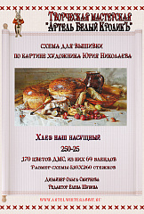 250-25 Хлеб наш насущный