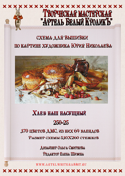 250-25 Хлеб наш насущный
