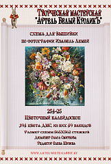 254-25 Цветочный калейдоскоп