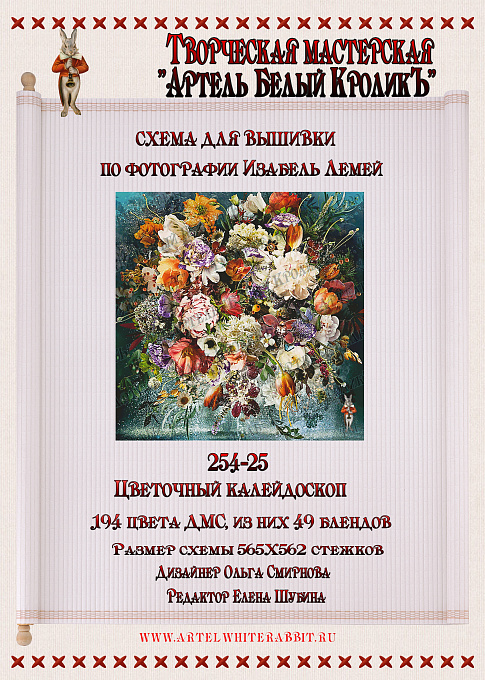 254-25 Цветочный калейдоскоп