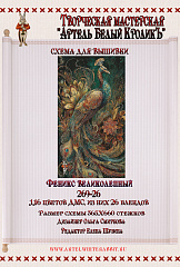 269-26 Феникс великолепный