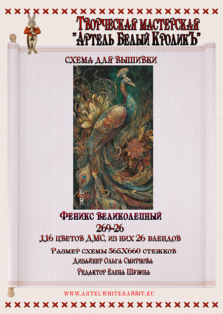 269-26 Феникс великолепный