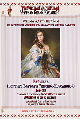 160-22 Варенька (Портрет Варвары Римской-Корсаковой)