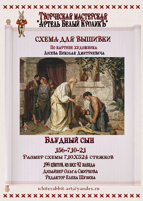 156-710-21 Блудный сын