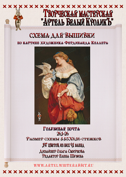 261-26 Голубиная почта