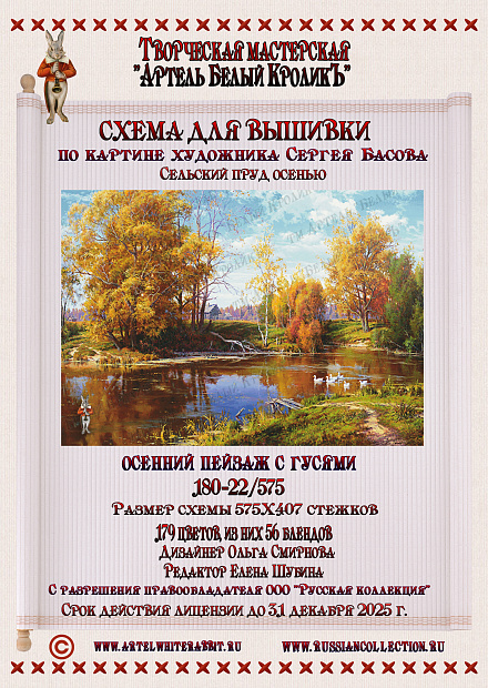 180-22.575 Осенний пейзаж с гусями.